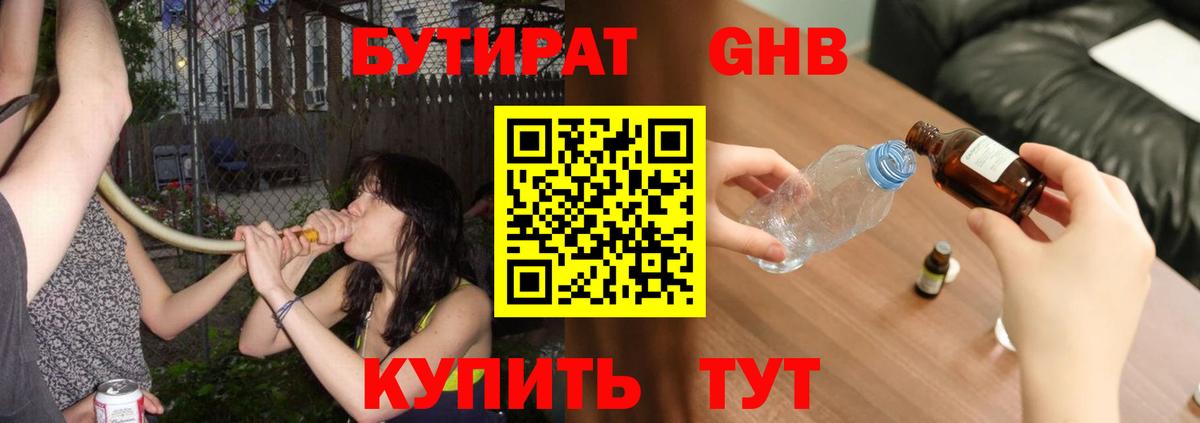 Бутират жидкий экстази Фурманов